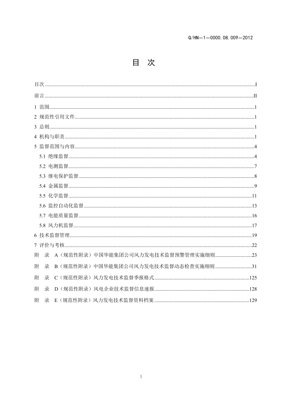 1-中国华能集团公司风力发电技术监督管理办法(出版稿)2_第3页