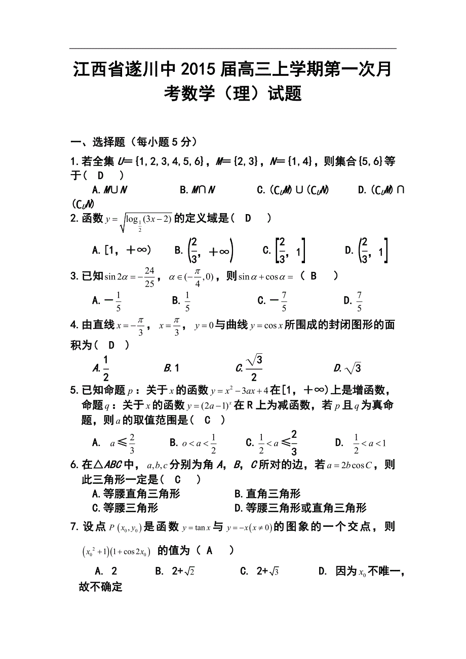 江西省遂川中高三上学期第一次月考理科数学试题及答案_第1页