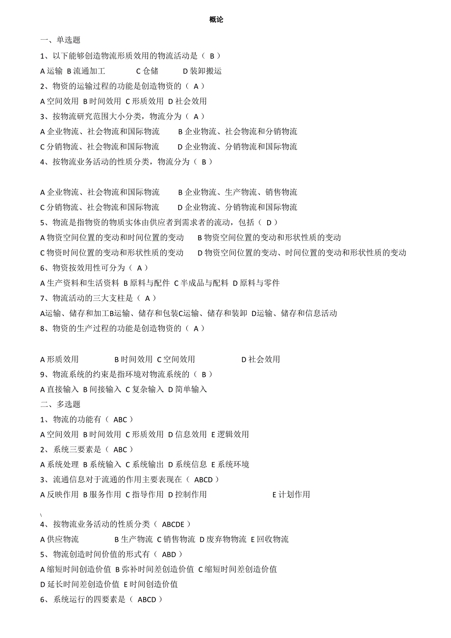 现代物流管理练习试题及答案解析_第1页