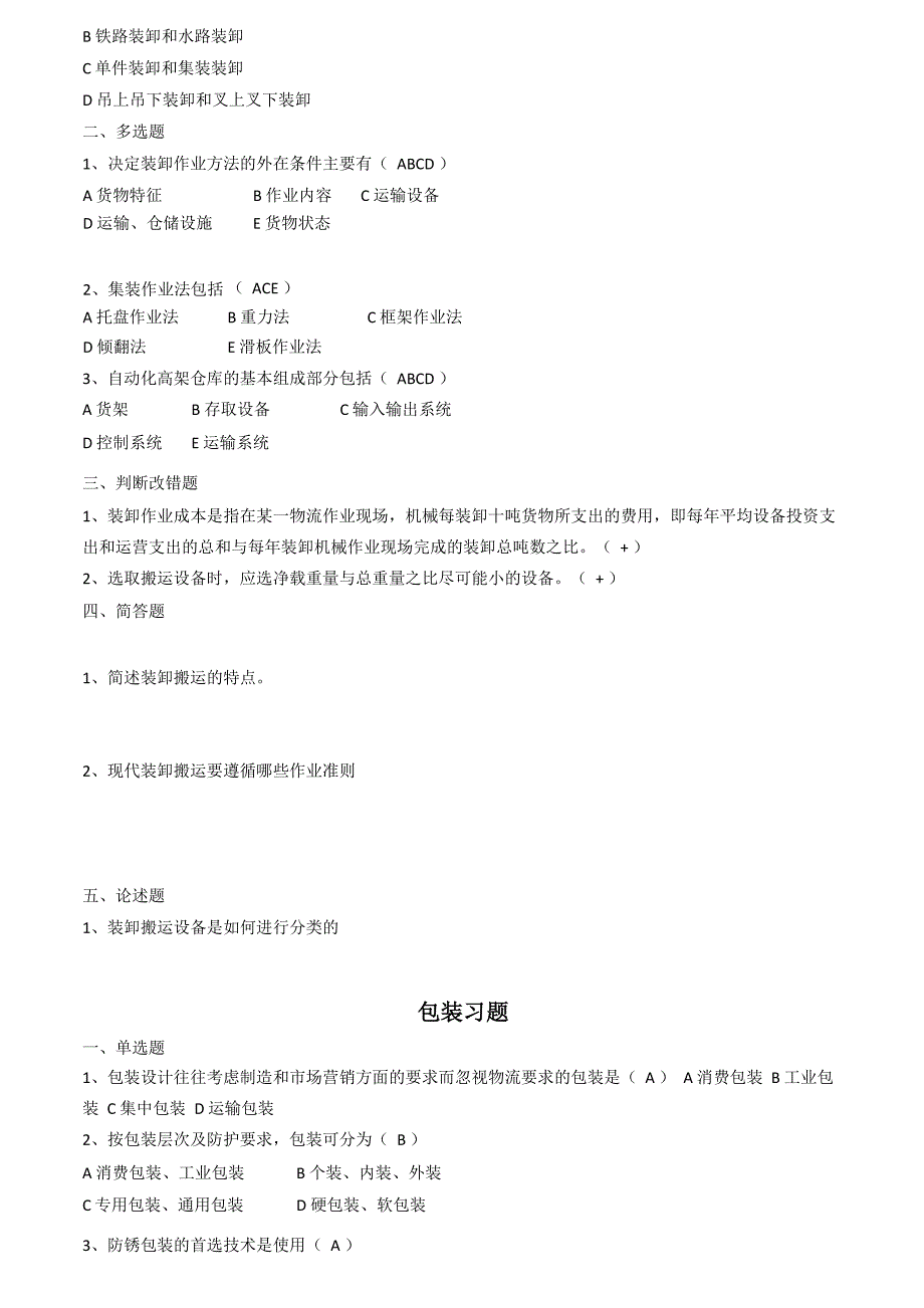 现代物流管理练习试题及答案解析_第5页