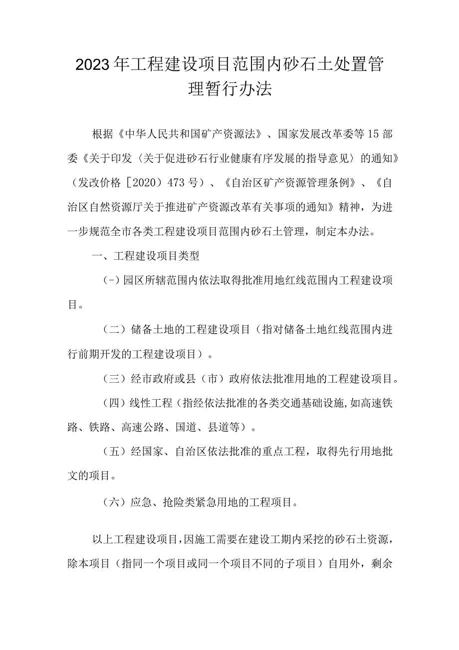 2023年工程建设项目范围内砂石土处置管理暂行办法_第1页