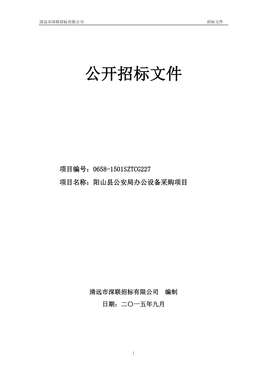 某公司公开招标文件(DOC 79页)_第1页