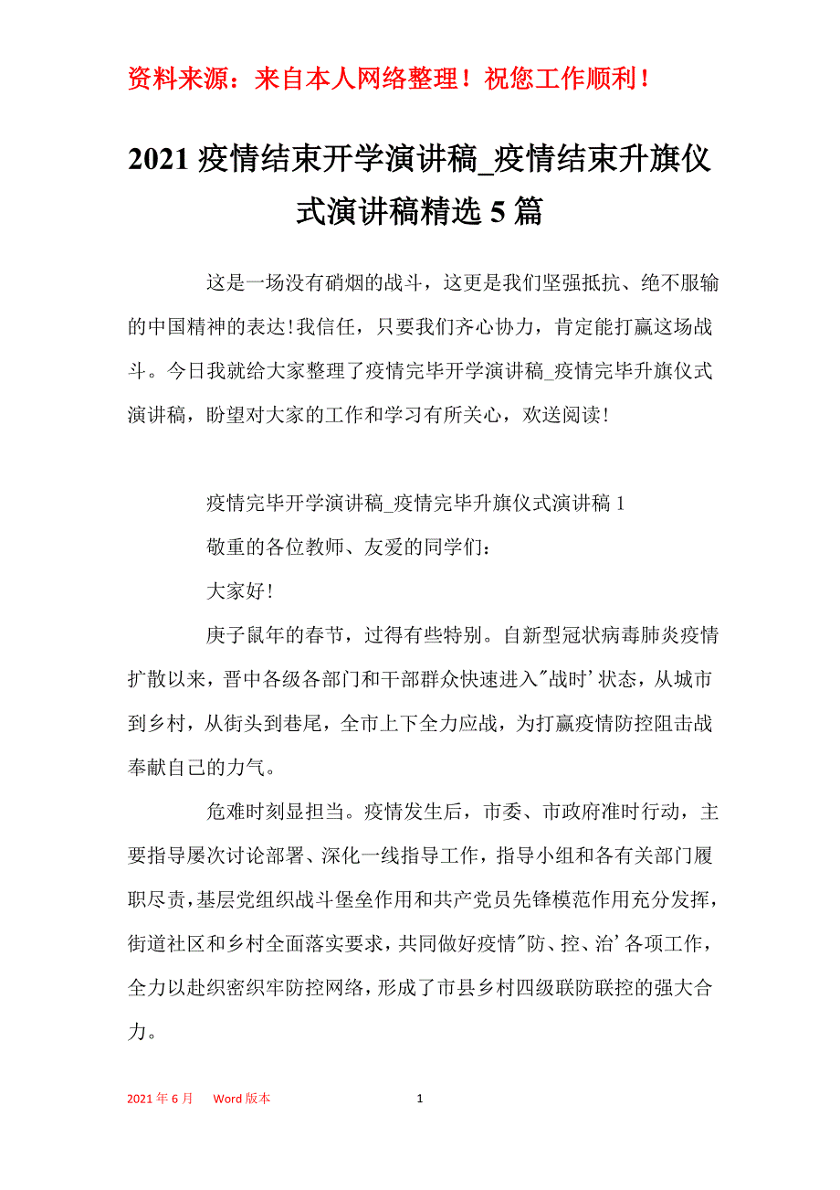 2021疫情结束开学演讲稿_疫情结束升旗仪式演讲稿精选5篇_第1页