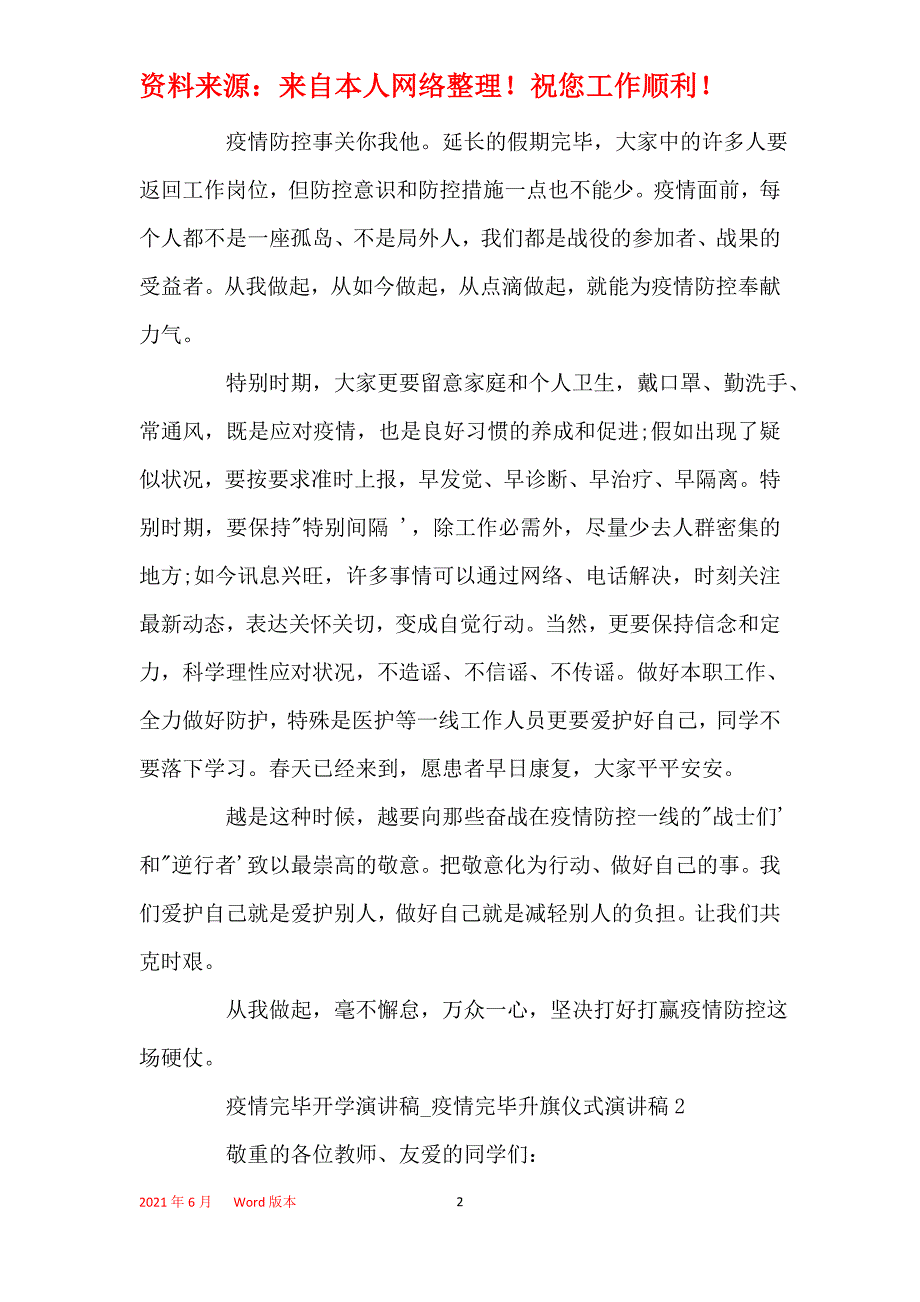 2021疫情结束开学演讲稿_疫情结束升旗仪式演讲稿精选5篇_第2页