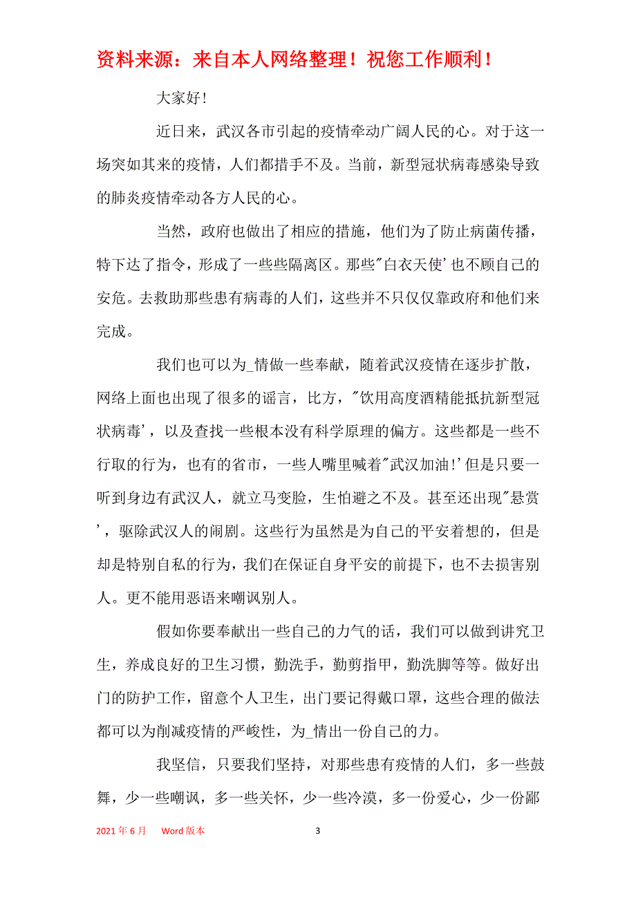 2021疫情结束开学演讲稿_疫情结束升旗仪式演讲稿精选5篇_第3页