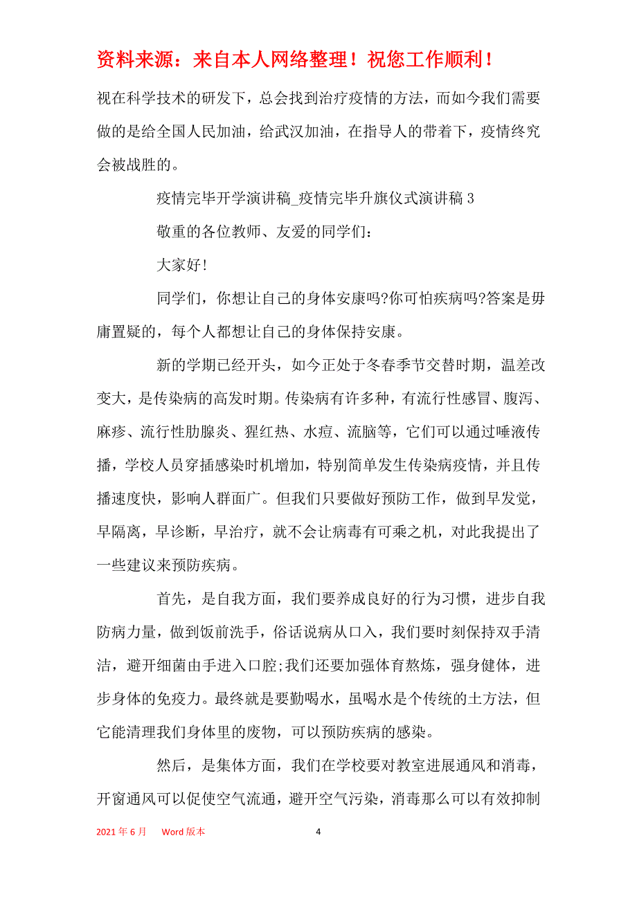 2021疫情结束开学演讲稿_疫情结束升旗仪式演讲稿精选5篇_第4页