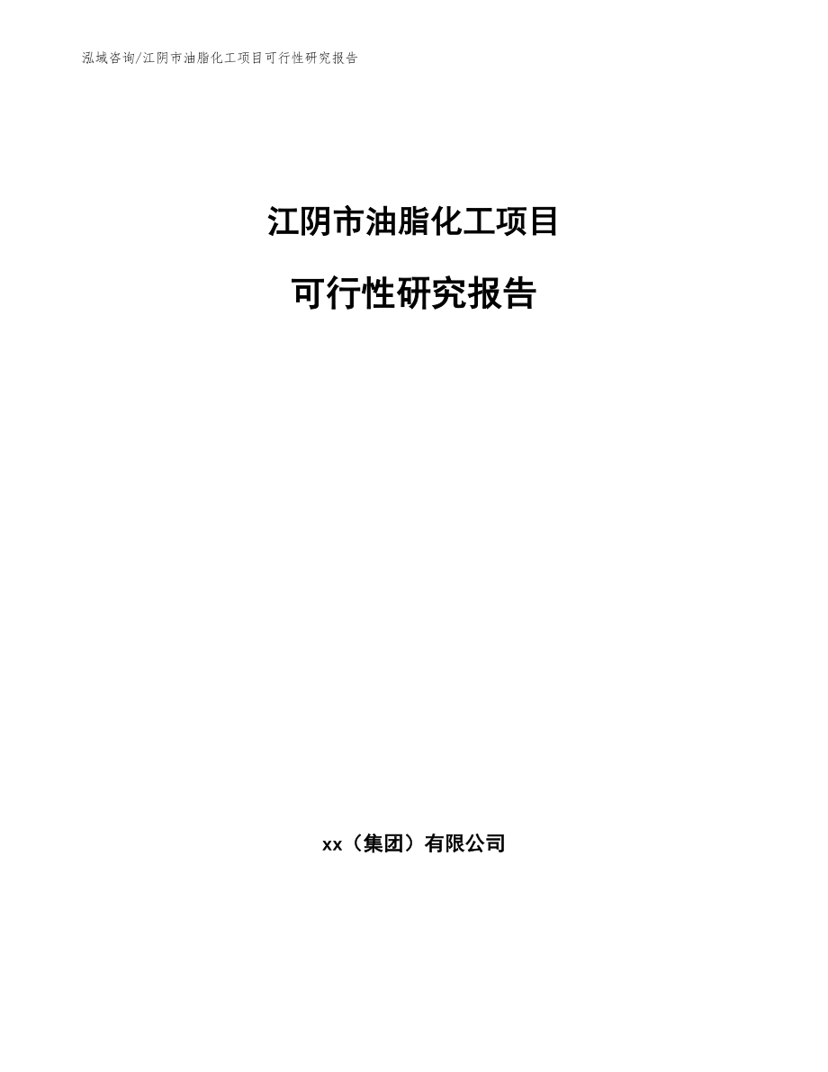 江阴市油脂化工项目可行性研究报告_第1页