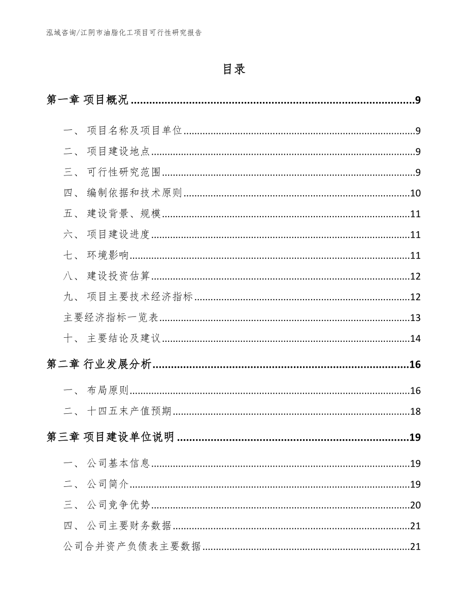 江阴市油脂化工项目可行性研究报告_第2页