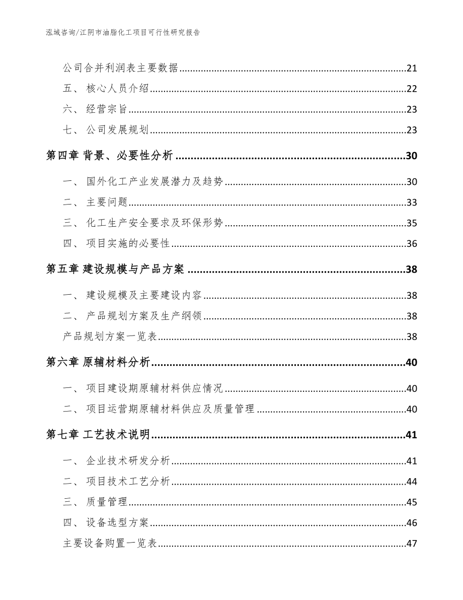 江阴市油脂化工项目可行性研究报告_第3页