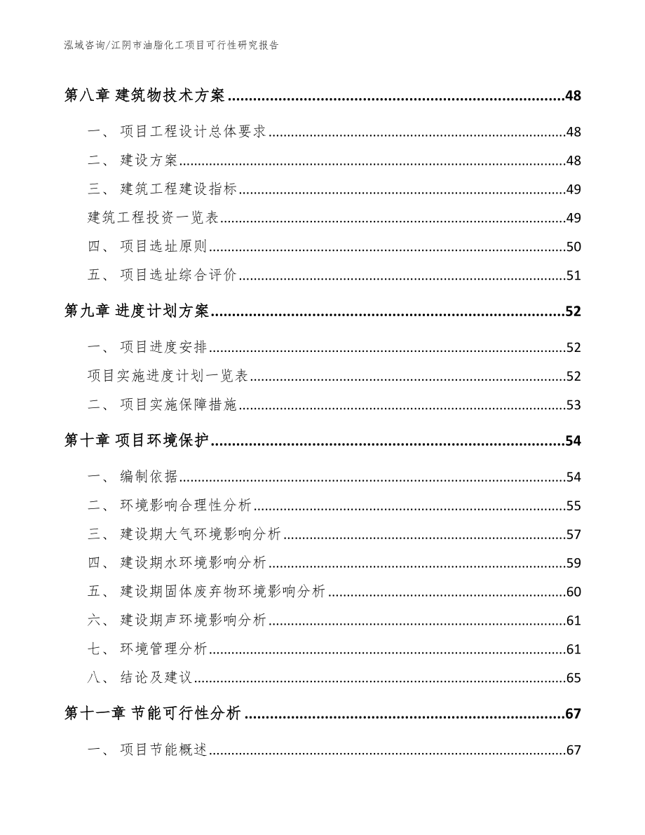 江阴市油脂化工项目可行性研究报告_第4页
