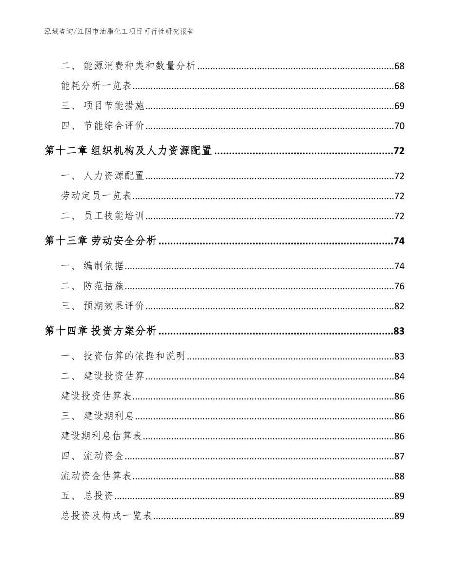 江阴市油脂化工项目可行性研究报告_第5页