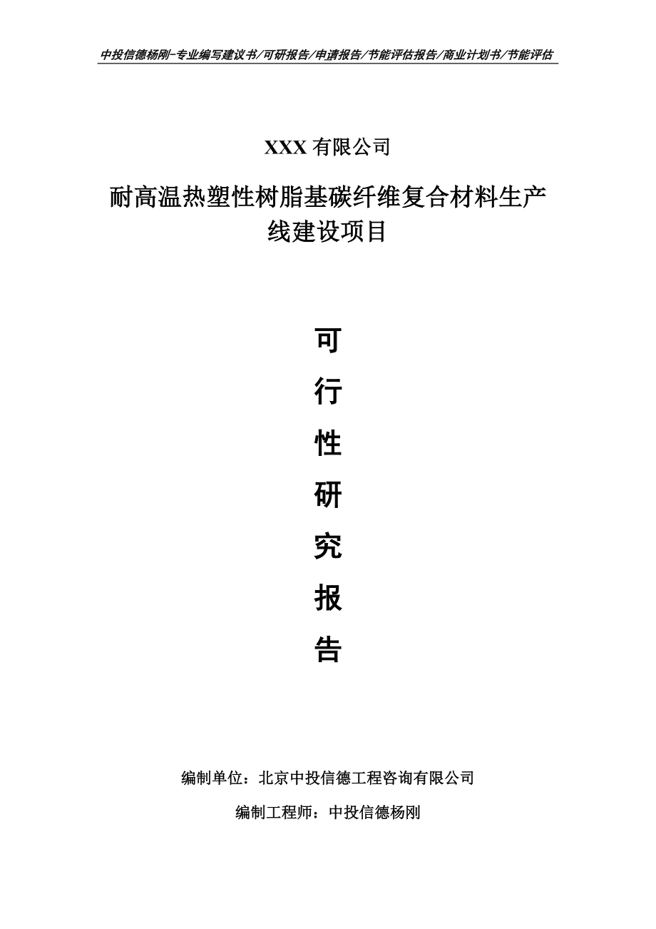 耐高温热塑性树脂基碳纤维复合材料可行性研究报告建议书_第1页