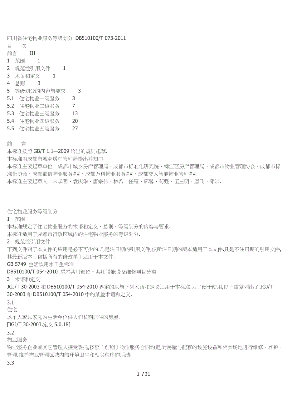四川省物业服务标准_第1页