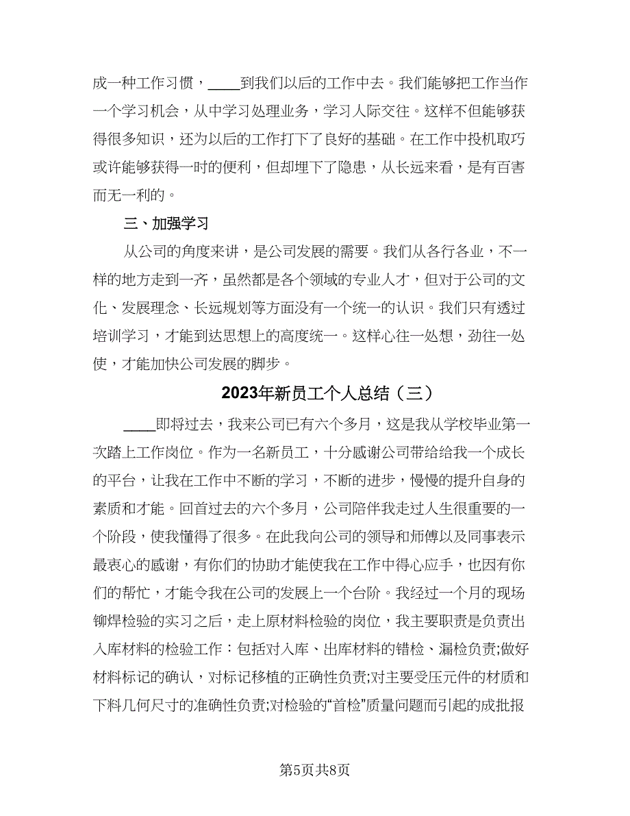 2023年新员工个人总结（三篇）.doc_第5页