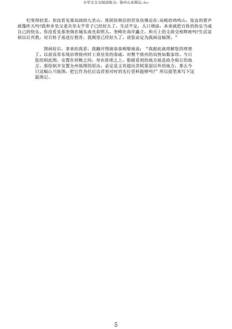 小学文言文阅读练习徐州山水图记.docx_第5页