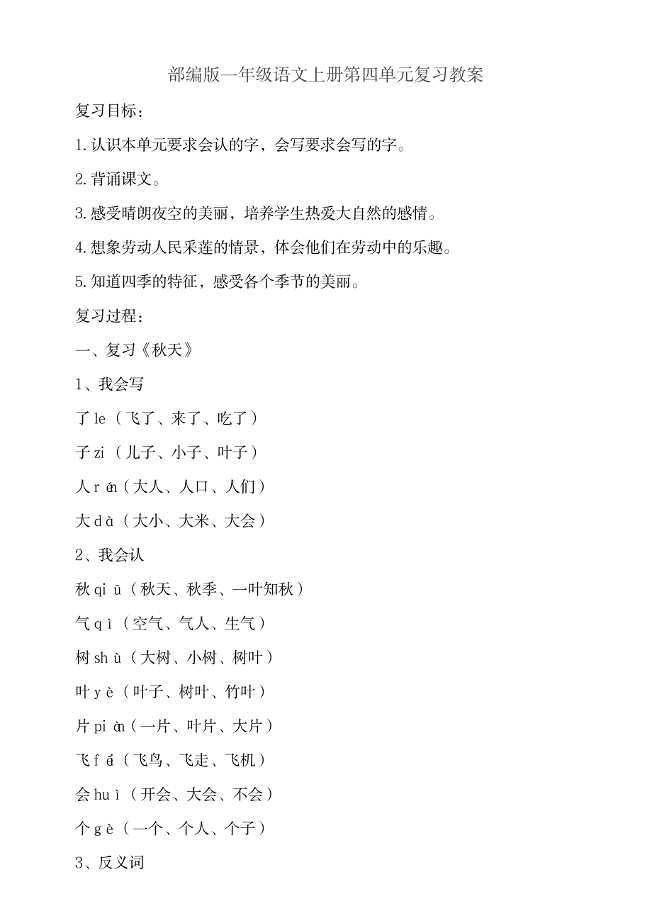 2023年部编版小学一年级语文上册第四单元复习精品讲义_第1页