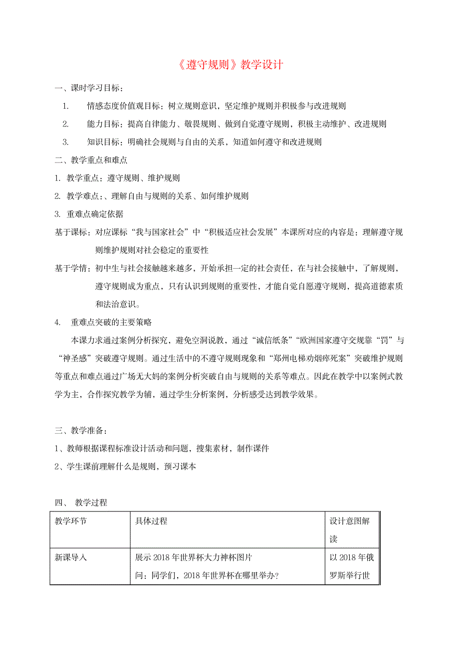 2023年八年级道德与法治上册第二单元遵守社会规则第三课社会生活离不开规则第2框遵守规则精品教案新人教版_第1页