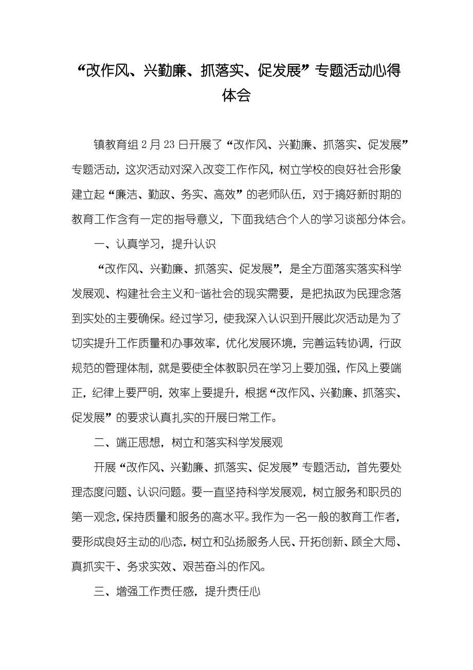 “改作风、兴勤廉、抓落实、促发展”专题活动心得体会_第1页