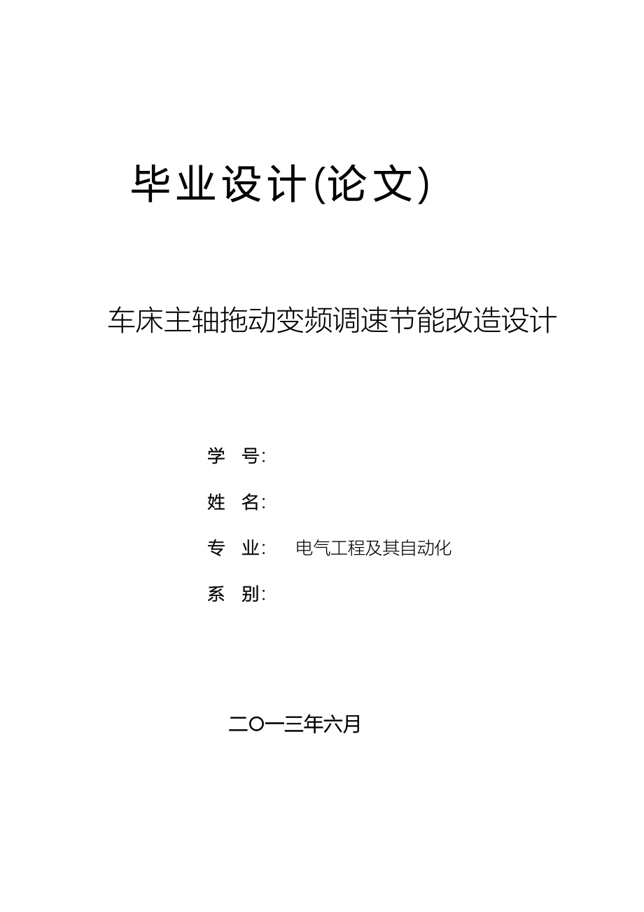 车床主轴拖动变频调速节能改造_第1页