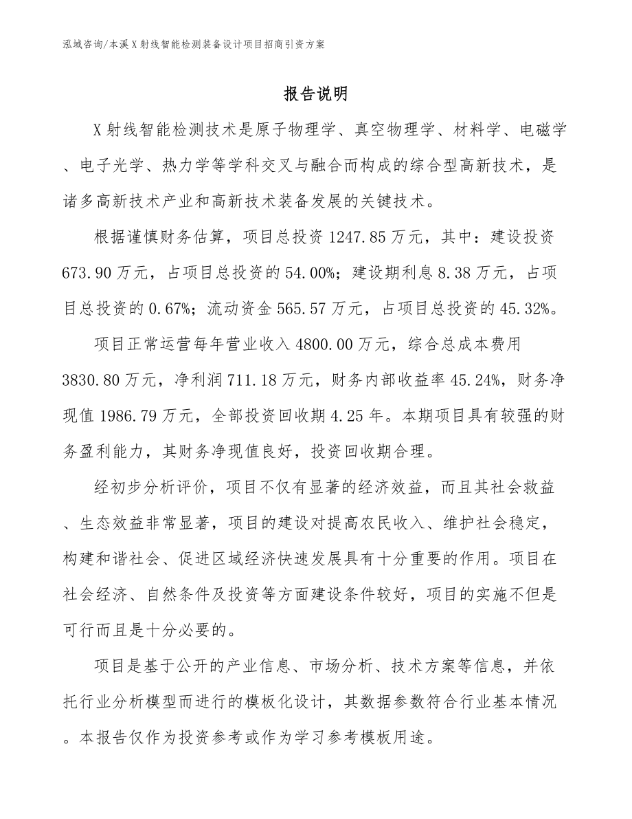 本溪X射线智能检测装备设计项目招商引资方案范文_第2页