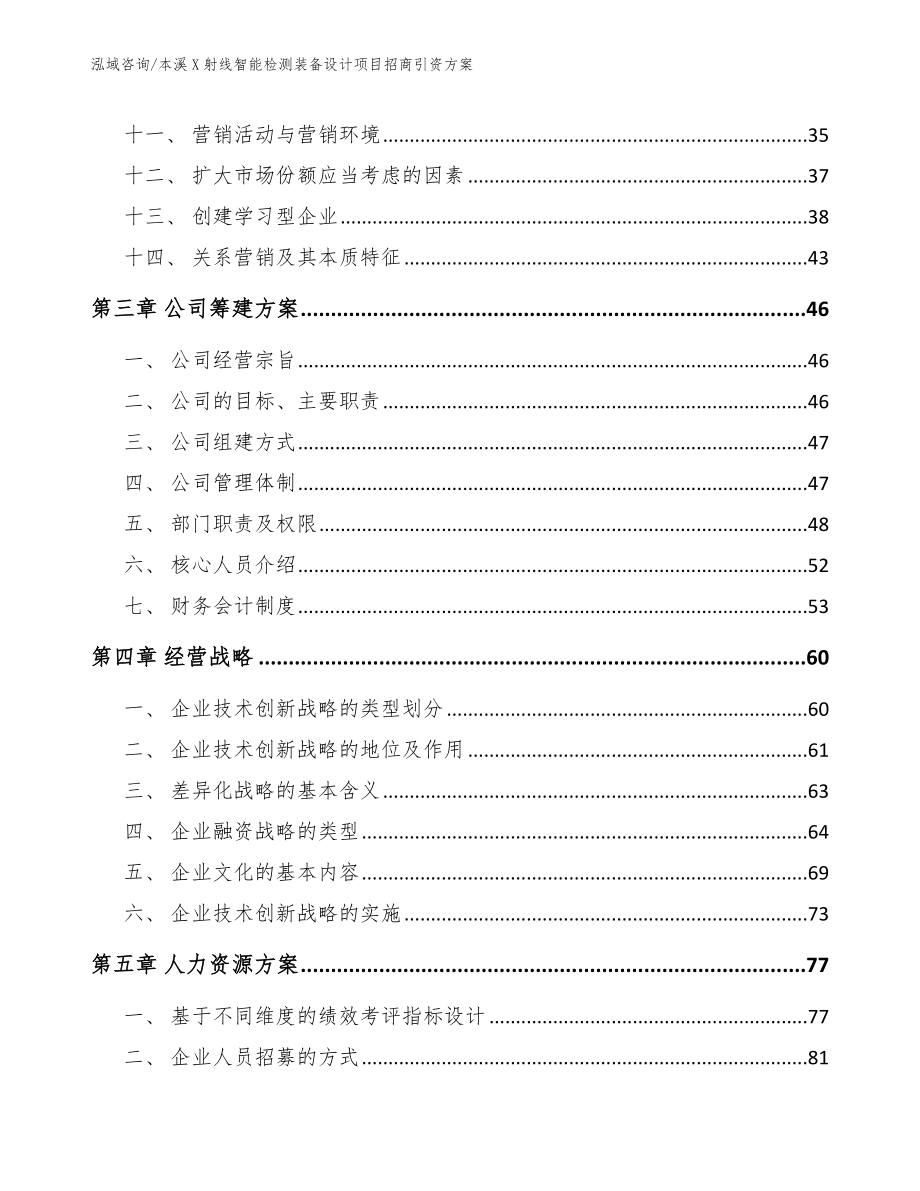 本溪X射线智能检测装备设计项目招商引资方案范文_第4页