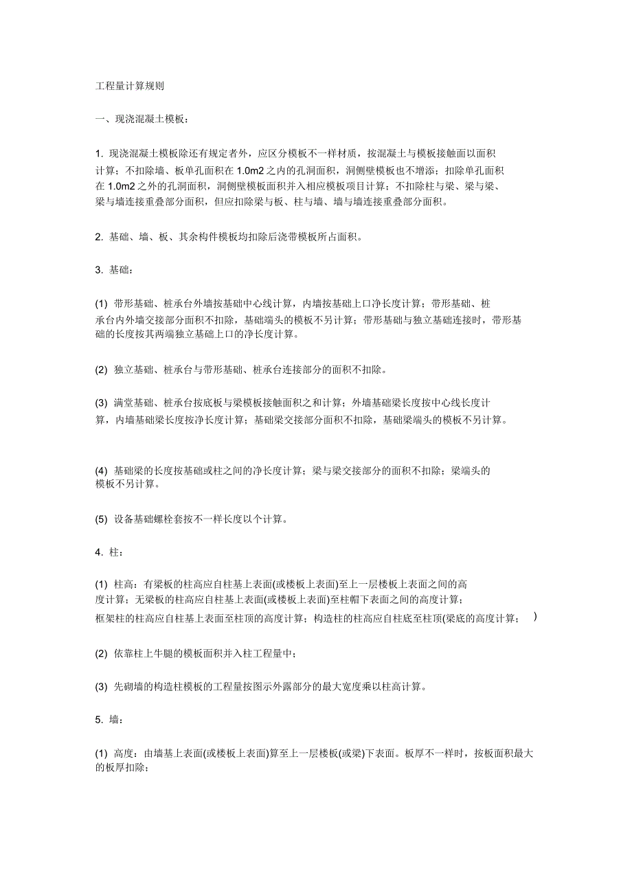 现浇混凝土模板计算规则.doc_第1页