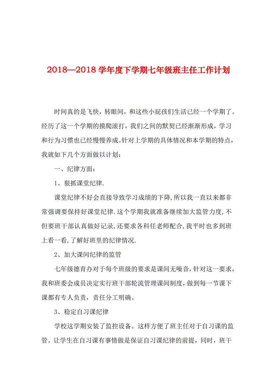 整理下学期七年级班主任工作计划_第1页