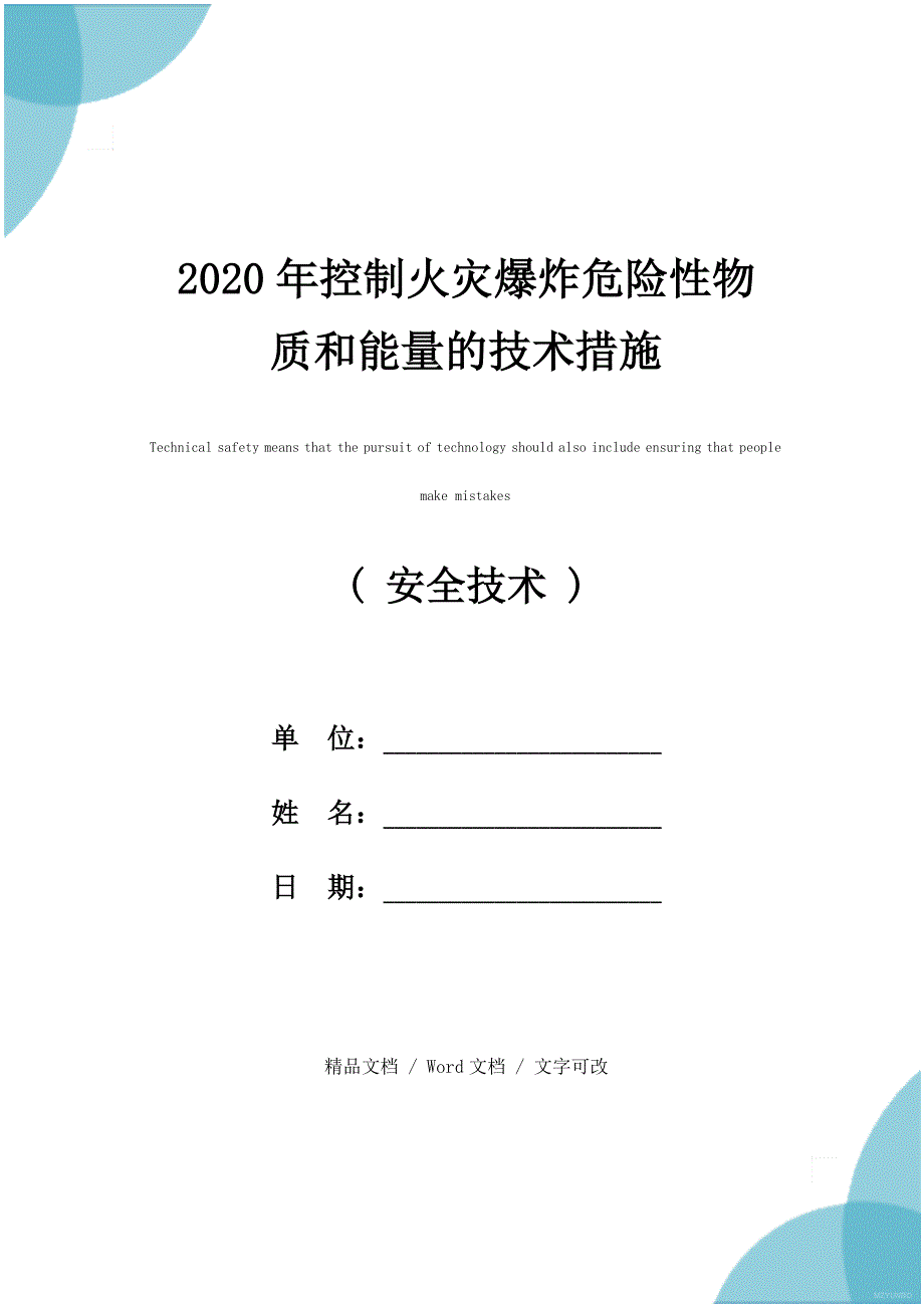 2020年控制火灾爆炸危险性物质和能量的技术措施_第1页