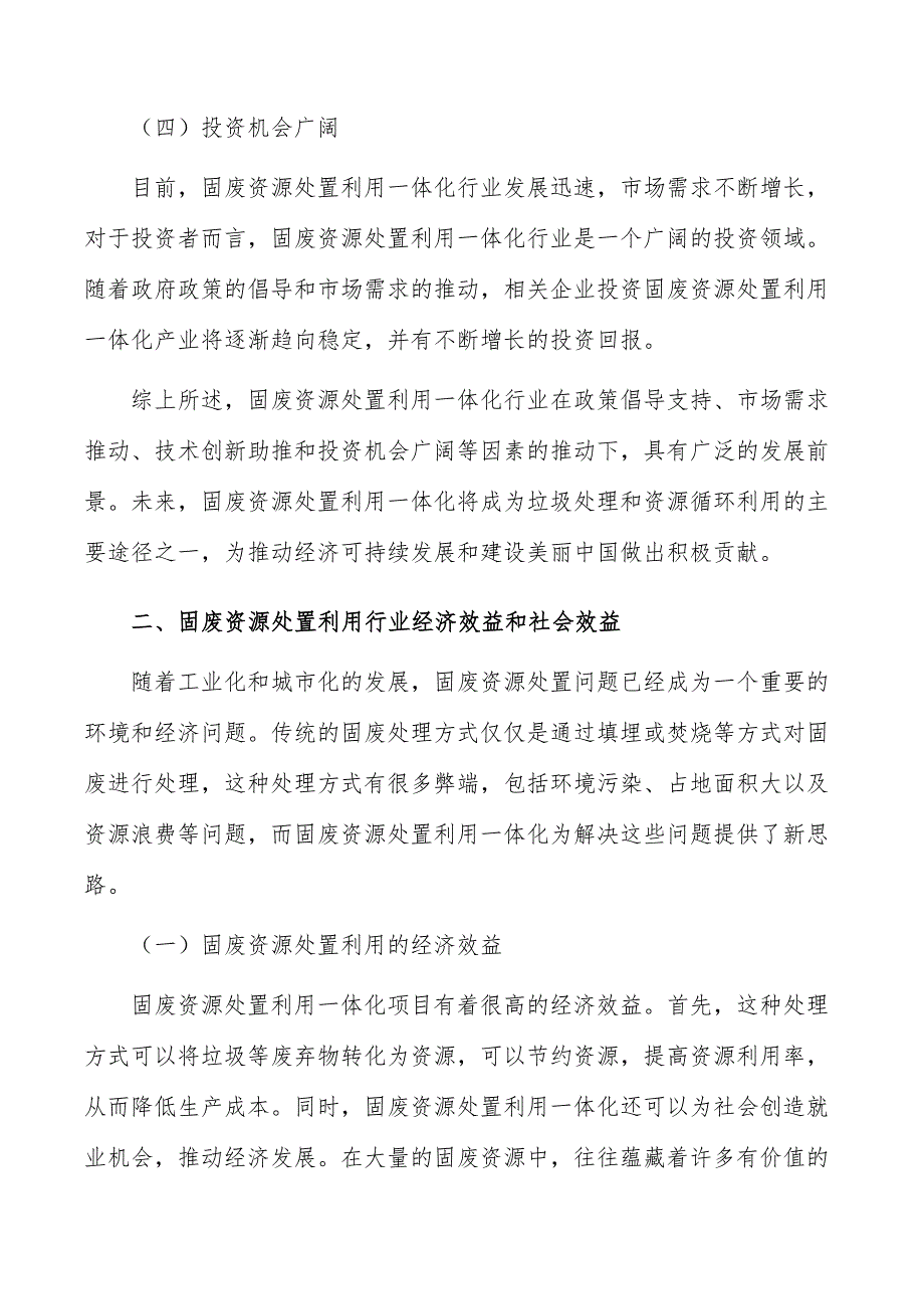 固废资源处置利用一体化项目经济效益和社会效益_第3页