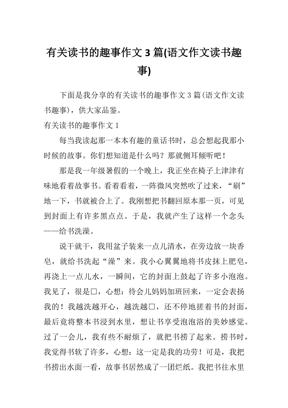 有关读书的趣事作文3篇(语文作文读书趣事)_第1页