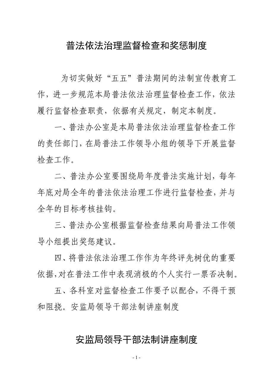 普法依法治理监督检查和奖惩制度[1].doc_第1页