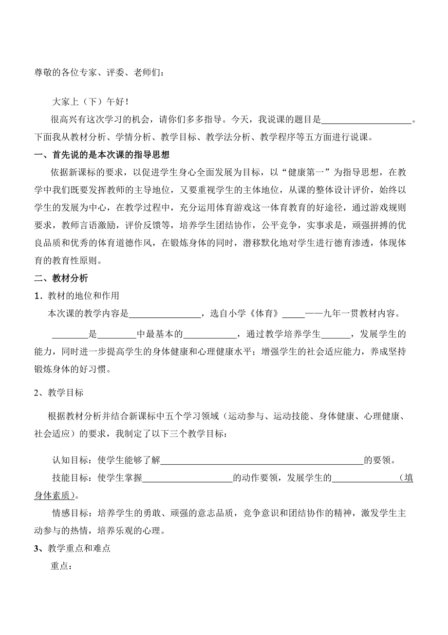 小学体育教师面试说课模板_第1页