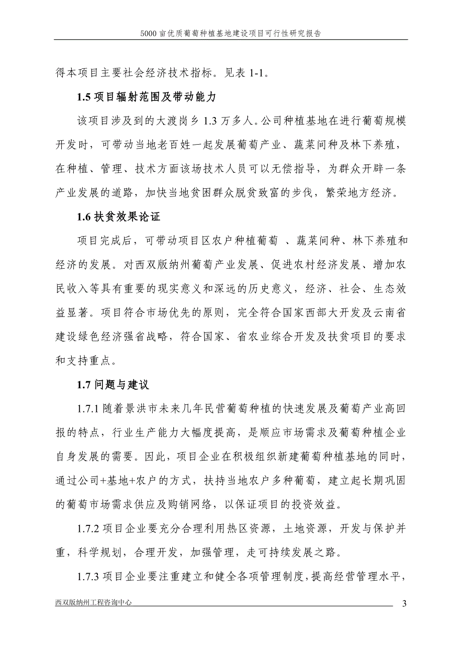 5000亩葡萄种植基地项目可研.doc_第3页