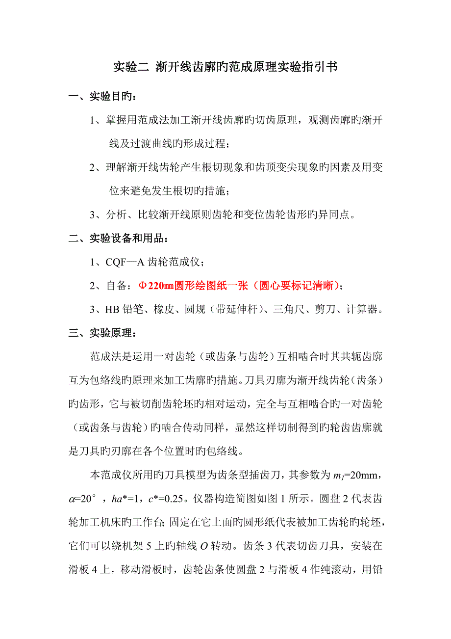 渐开线齿廓的范成原理试验基础指导书_第1页