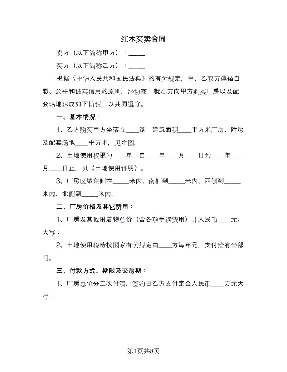 红木买卖合同（三篇）.doc_第1页