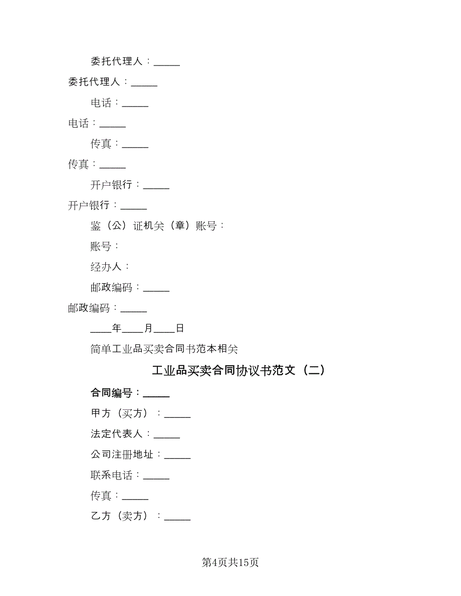 工业品买卖合同协议书范文（三篇）.doc_第4页