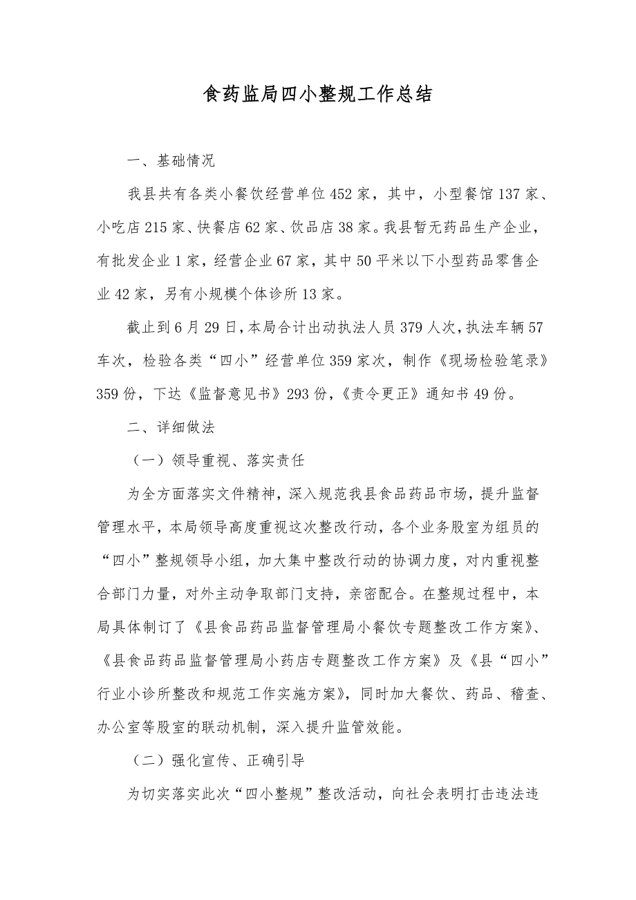 食药监局四小整规工作总结_第1页