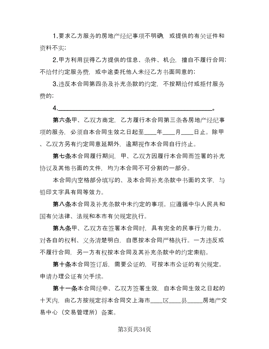 上海市房地产经纪合同模板（七篇）_第3页
