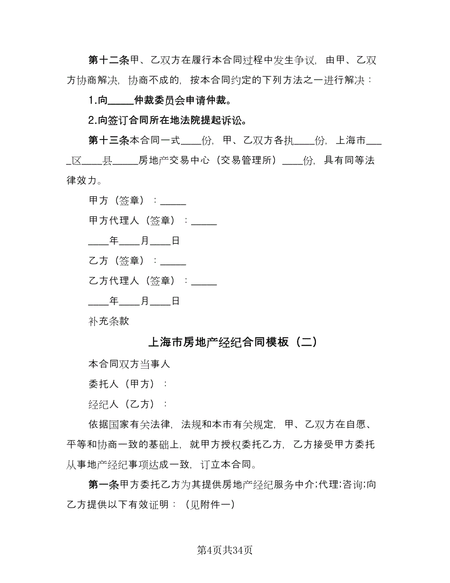 上海市房地产经纪合同模板（七篇）_第4页