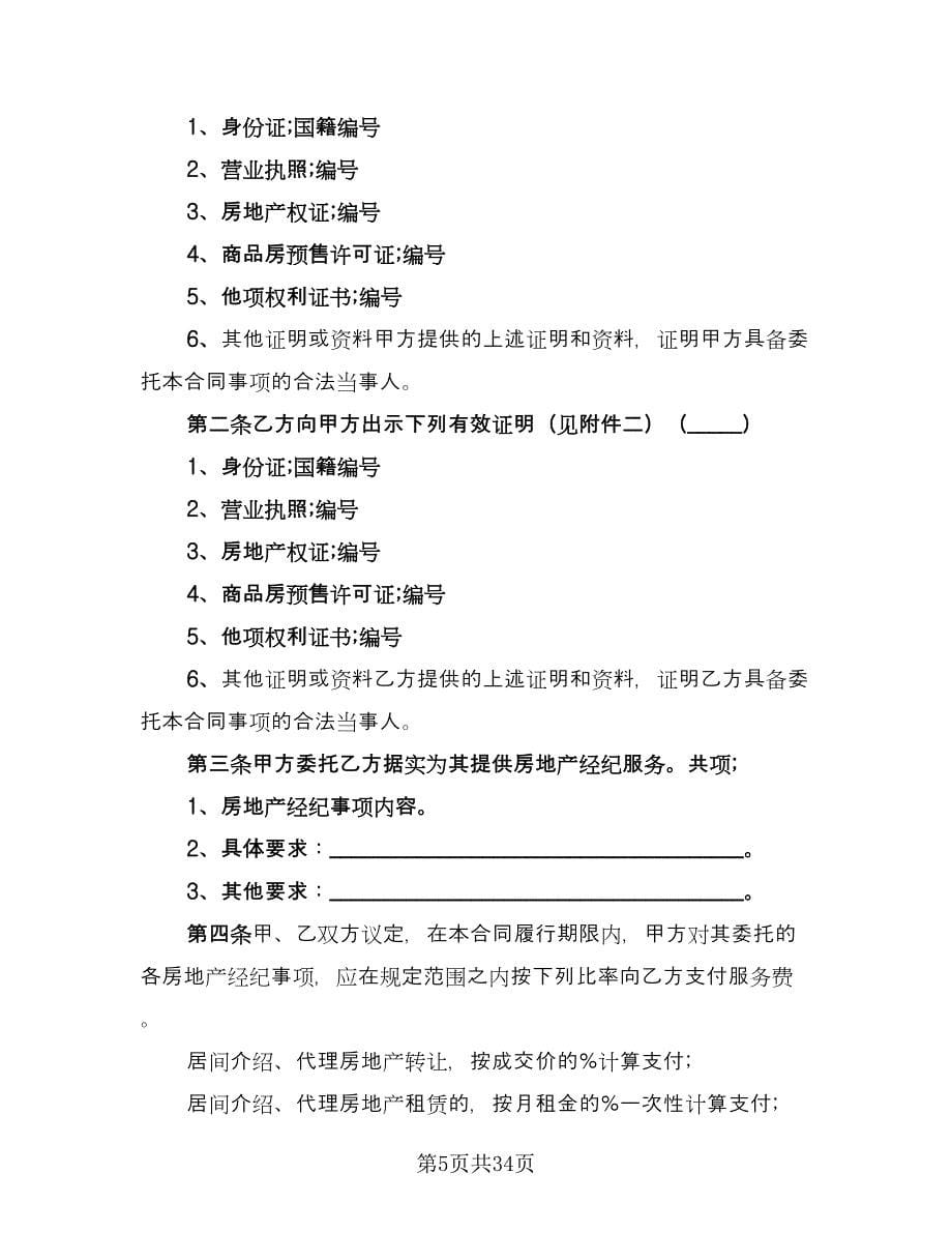 上海市房地产经纪合同模板（七篇）_第5页