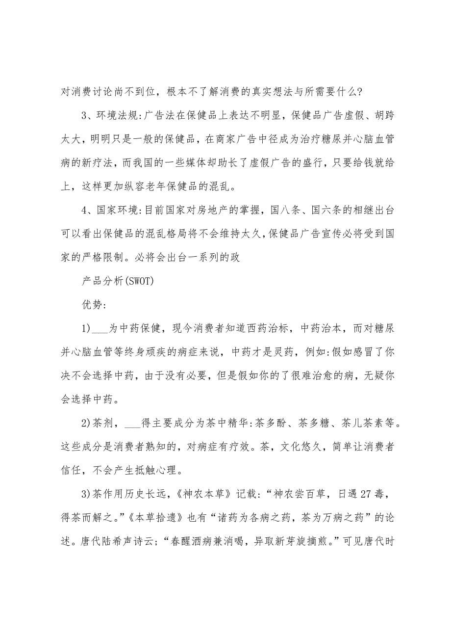 保健品营销推广活动方案.docx_第5页