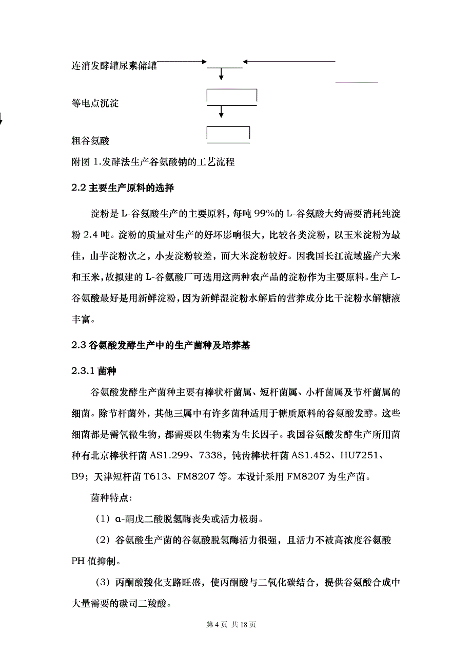 50吨L-谷氨酸生产车间设计_第4页