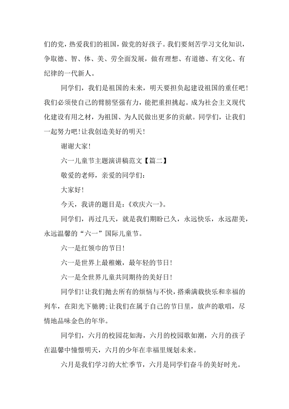 2021年六一儿童节主题演讲稿范文大全5篇.doc_第2页