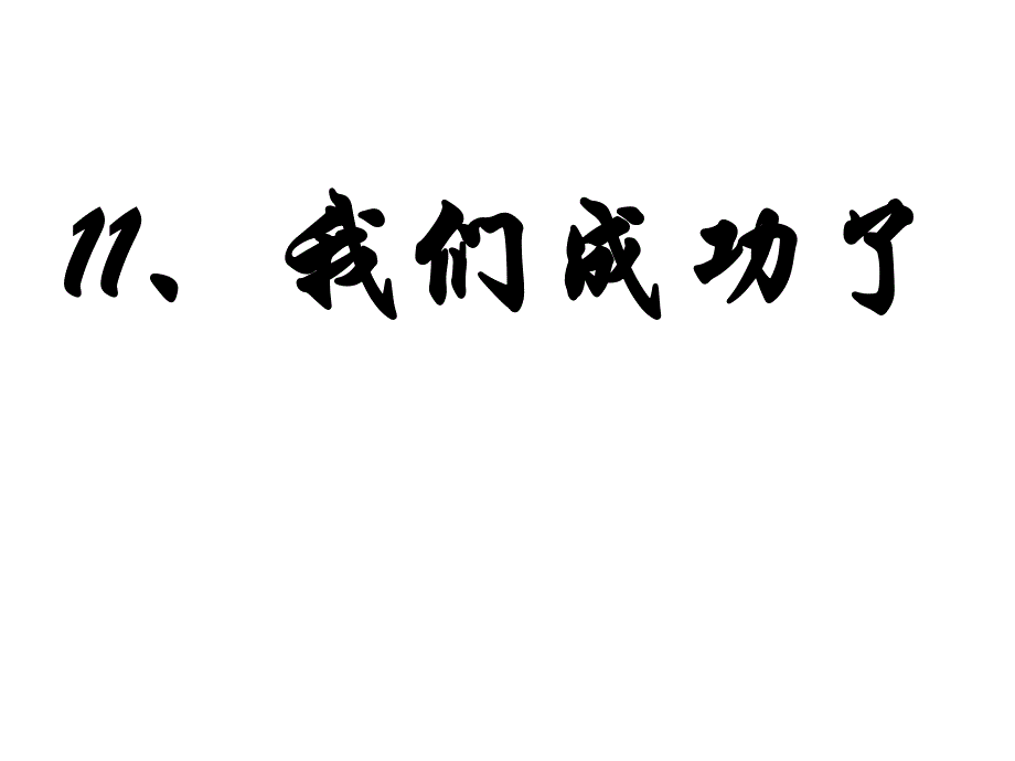 11、我们成功了_第4页