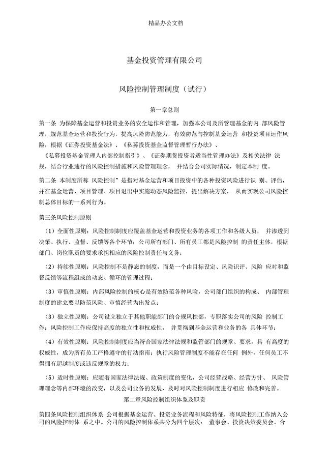 基金风险控制管理制度