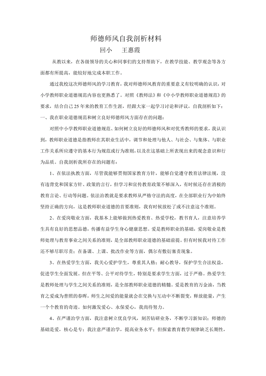 师德师风自我剖析材料.doc_第1页