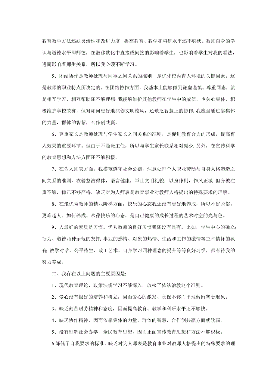 师德师风自我剖析材料.doc_第2页