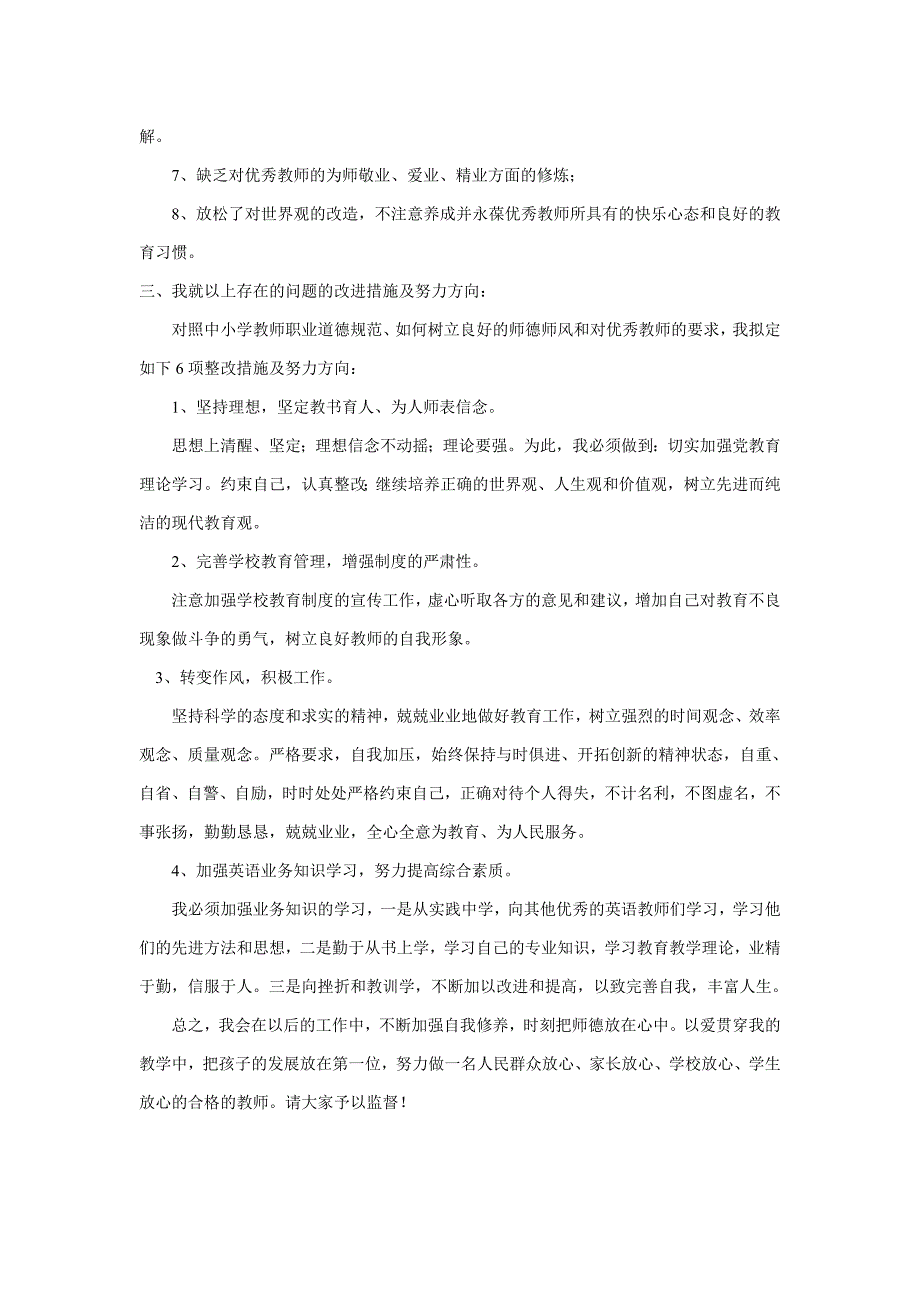 师德师风自我剖析材料.doc_第3页