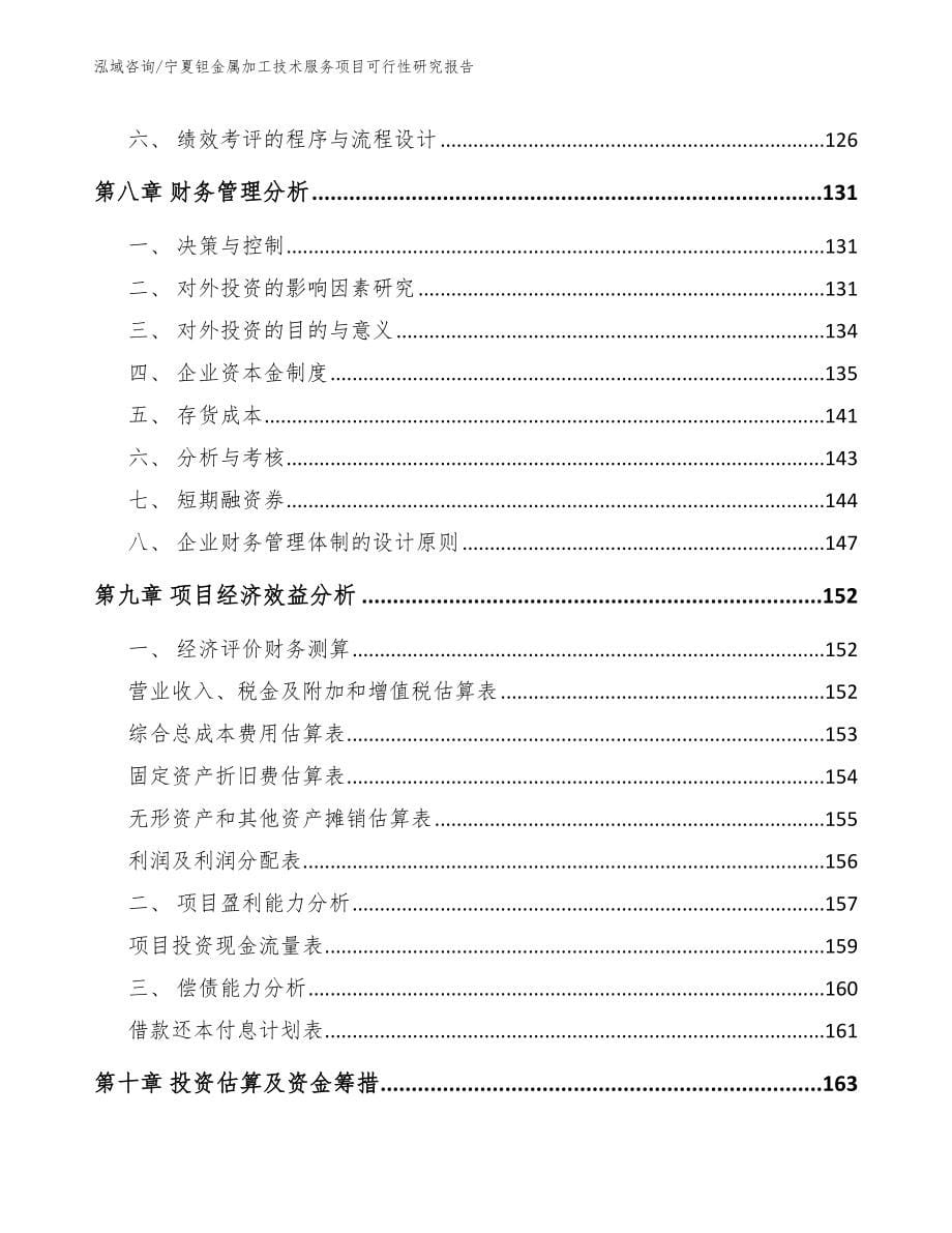 宁夏钽金属加工技术服务项目可行性研究报告_第5页