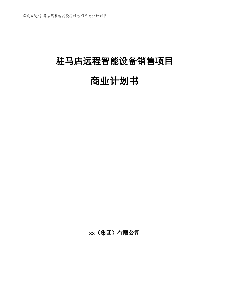 驻马店远程智能设备销售项目商业计划书_第1页